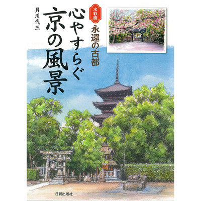 【预售】心やすらぐ京の風景，水彩画 宁静的京都风景 日文原版图书籍进口正版 貝川代三 绘画 日貿出版社