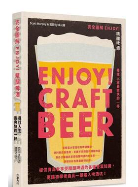 【预售】完全图解 ENJOY！精酿啤酒 寻找人生最爽快的一杯 港台进口原版中文繁体餐饮美食图书 Scott Murphy ?岩田Ryoko 台湾角川