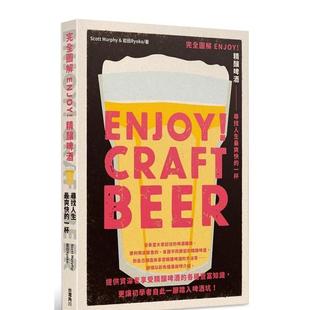 港台进口原版 预售 寻找人生最爽快 中文繁体餐饮美食图书 ?岩田Ryoko ENJOY Murphy 完全图解 台湾角川 精酿啤酒 Scott 一杯