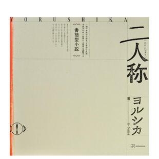 【预售】书信体小说《二人称》 Yorushika夜鹿 书简型小说「二人称」 ヨルシカ 日文进口原版文学小说正版图书籍 n-buna 讲谈社