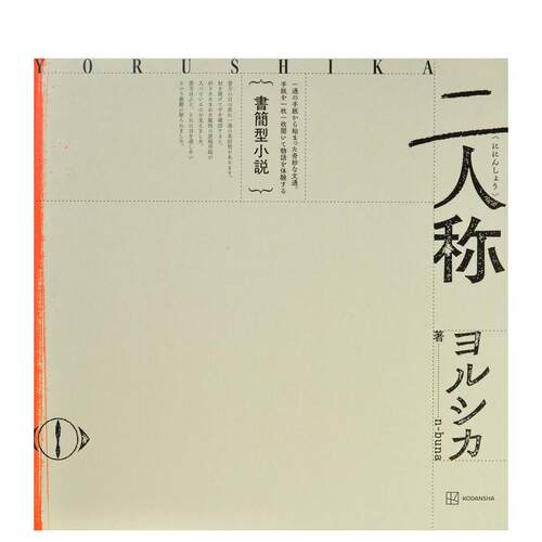 【预售】书信体小说《二人称》 Yorushika夜鹿 书简型小说「二人称」 ヨルシカ 日文进口原版文学小说正版图书籍 n-buna 讲谈社