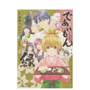 【现货】相合之物 画集 ~缘~ であいもん 画集 ~縁~ 日文漫画进口原版二次元图书 浅野りん ＫＡＤＯＫＡＷＡ