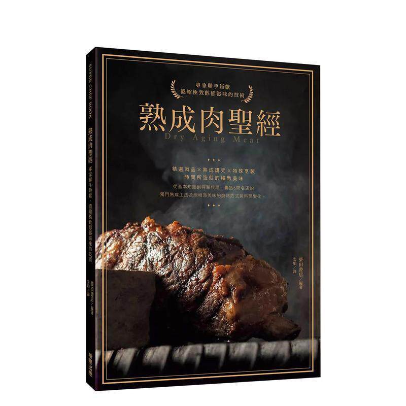 【预售】熟成肉圣经：专家联手巨献，浓缩极致醇郁滋味的技术 港台进口原版中文繁体餐饮美食图书 柴田书店 台湾东贩股份有限公司