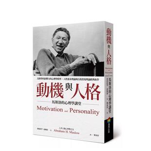 【预售】动机与人格：马斯洛的心理学讲堂 港台原版中文繁体心理励志图书籍 亚伯拉罕?马斯洛 城邦-商周出版