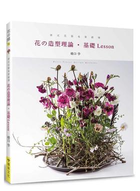 【预售】德式花艺名家亲传：花的造型理论?基础Lesson 港台进口原版中文繁体设计图书 桥口学 喷泉文化馆