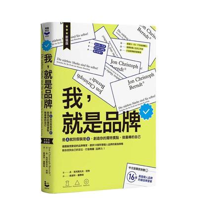 【预售】我，就是品牌【新装版】：是A就别假装是B，创造你的独特卖点，做最棒的自己（二版） 港台进口原版中文繁体行销企划图书