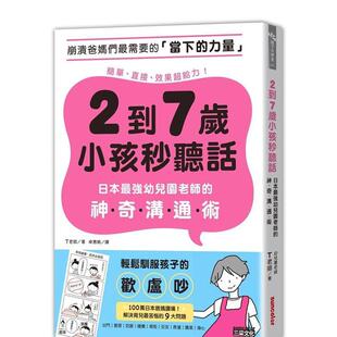 【预售】2到7岁小孩秒听话：日本zui强幼儿园老师的神奇沟通术  港台亲子教育图书正版中文繁体 T老师 三采出版