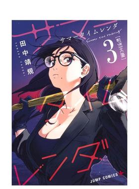 【现货】Summer time rendering/夏日重现 3 サマ—タイムレンダ 3 原版日文漫画