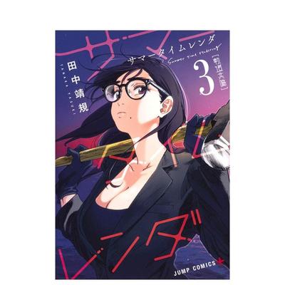 【现货】Summer time rendering/夏日重现 3 サマ—タイムレンダ 3 原版日文漫画