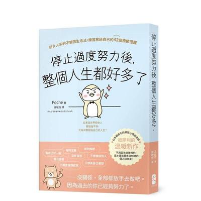 【预售】停止过度努力后，整个人生都好多了：新大人系的不勉强生活法，练 台版进口原版中文繁体心理励志图书Poche