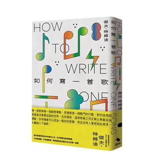 【预售】如何写一首歌 杰夫・特维迪 Wilco主唱 启明出版 Jeff Tweedy  港台原版中文繁体音乐图书 杰夫?特维迪 启明出版事业股份