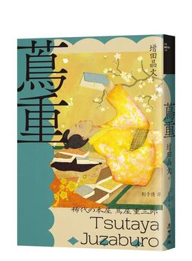 【预售】重（NHK大河剧主角‧影响艺文娱乐界三百年冠军制作人、江户时代第一出版商传奇故事） 港台进口中文繁体小说翻译文学图书