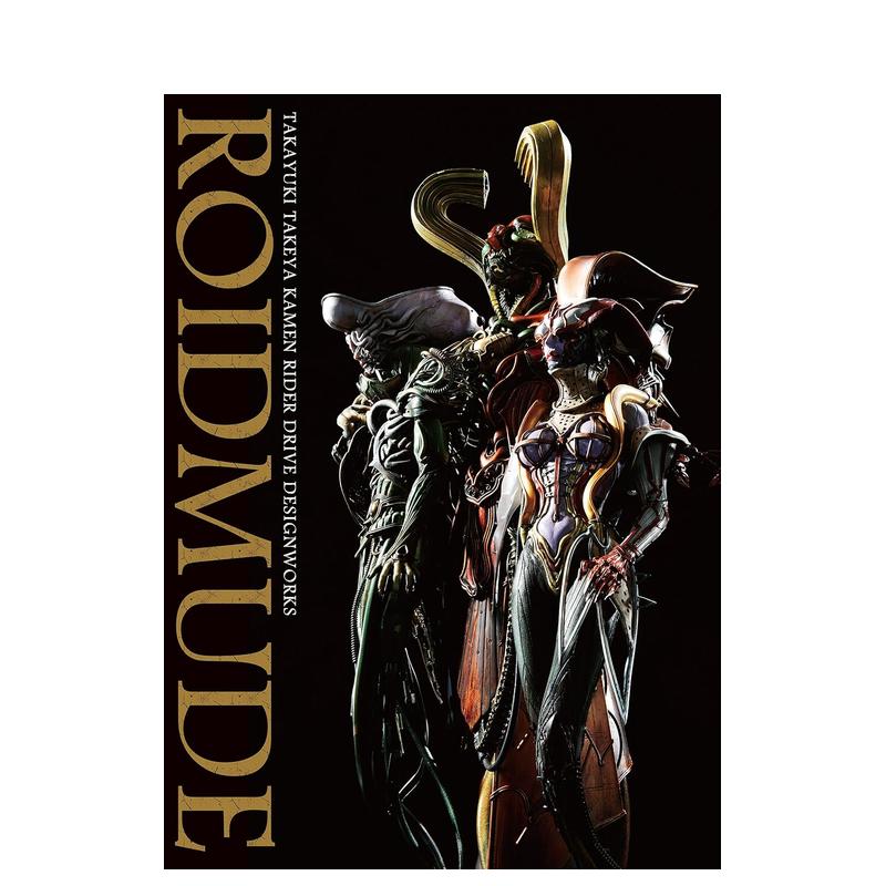 【预售】ROIDMUDE 竹谷隆之 假面骑士Drive 设定画集 ROIDMUDE 竹谷隆之 仮面ライダ—ドライブ 日文进口原版影视图书 竹谷隆之 ホ