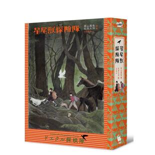 【预售】星尾兽探险队 港台翻译文学图书台版进口繁体中文小说 草山万兔  林大利／审定 城邦-小麦田
