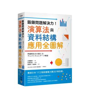 【预售】锻鍊问题解决力!算法与资料结构应用全图解 港台原版中文繁体生活图书 大槻兼资 秋叶拓哉 城邦-脸谱出版