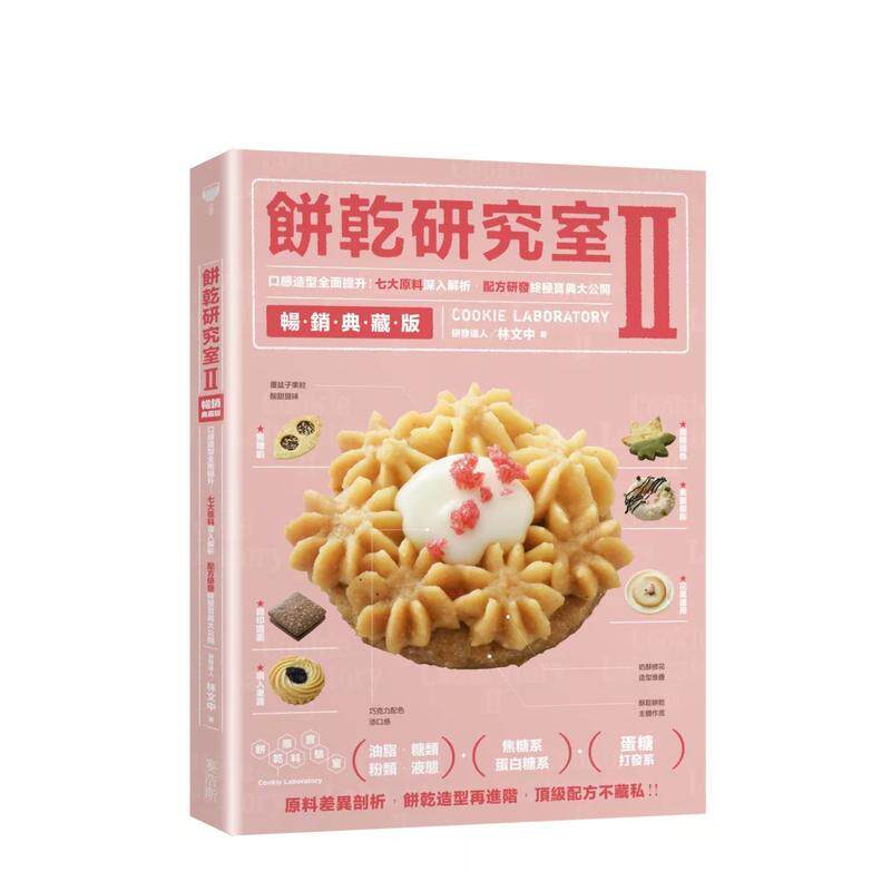 【预售】饼干研究室Ⅱ畅销典藏版：口感造型全面提升！七大原料深入解析，配方研发终极宝典大公开 港台餐饮美食图书中文繁体进口
