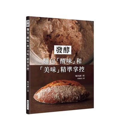 【预售】发酵：面包「酸味」和「美味」精准掌控 港台餐饮美食图书中文繁体进口正版 堀田诚 瑞升文化