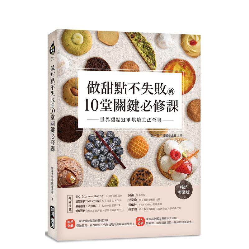 【现货】做甜点不失败的10堂关键必修课【畅销典藏版】：世界甜点冠军烘焙工法全书 港台进口原版中文繁体餐饮美食图书 开平青年发