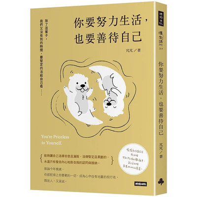 【预售】你要努力生活，也要善待自己 港台原版图书籍台版正版繁体中文 芃芃 心灵