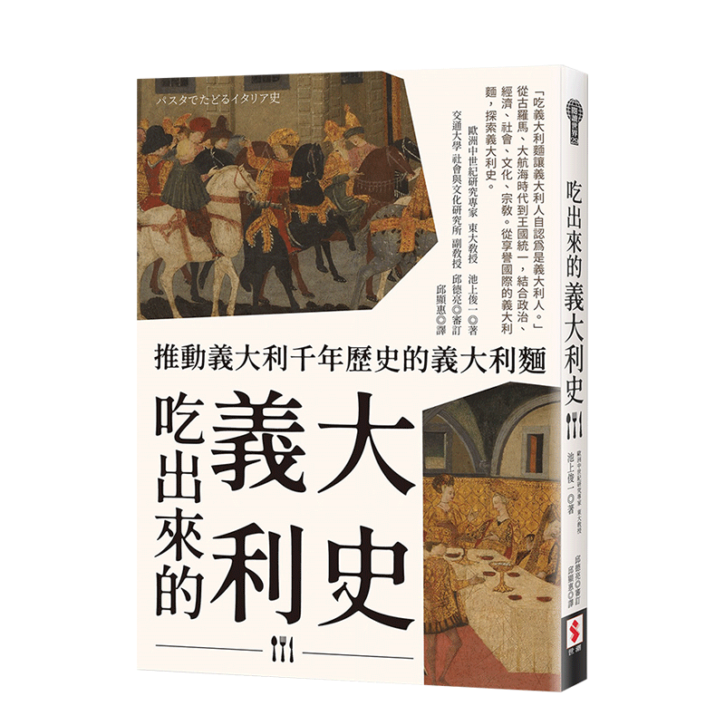 【现货】吃出来的意大利史：推动意大利千年历史的意大利面 意面料理 饮食文化 池上俊一 港台原版图书籍台版正版进口繁体中文属于什么档次？