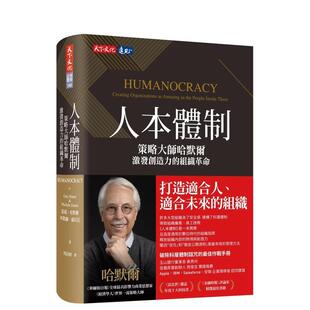 【预售】人本体制：策略大师哈默尔激发创造力的组织革命 港台中文繁体商业管理图书正版商业行销 盖瑞．哈默尔 米凯尔．萨尼尼 天