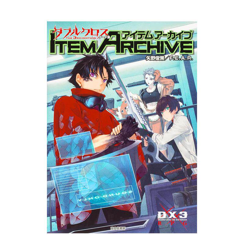 双面十字架设定集 第3版