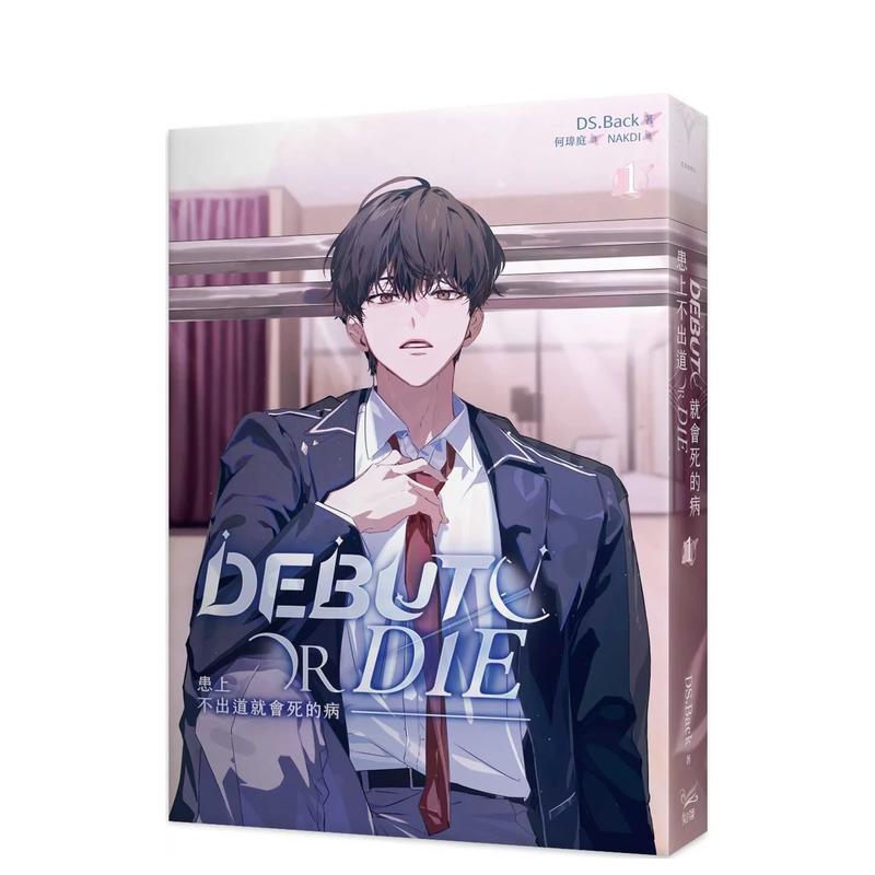 患上不出道就会死的病 1 台版