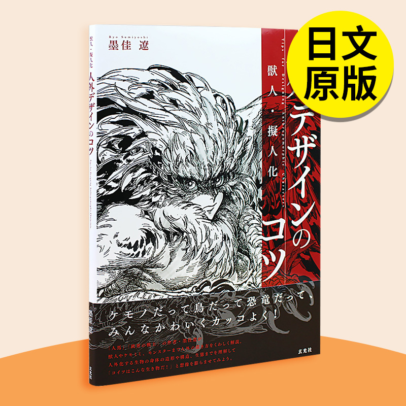 【现货】獣人·拟人化人外デザインのコツ，兽人·拟人化非人类角色设计的秘诀漫画日文原版图书籍进口正版玄光社墨佳辽-封面