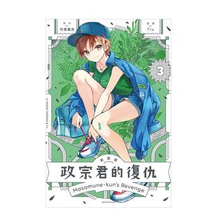 【现货】政宗君的复仇 新装版 3 台版漫画原版繁体中文图书港台正版 竹冈 叶月/Tiv 东立