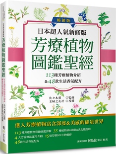 繁体 芳疗植物图鉴圣 港台原版 图书籍台版 ：天然植物精油芳香疗法 日本人气新修版 按摩油 健康生活保养类 佐木薰 正版 现货