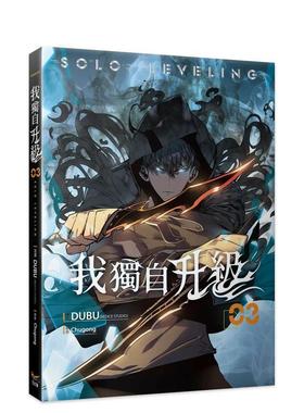 【现货】我独自升级 03漫画 港台中文繁体原版漫画书 DUBU(REDICE STUDIO)