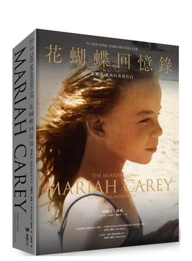 【现货】花蝴蝶回忆录：玛丽亚．凯莉的真情告白（返璞归真限量精装版）传记 港台原版图书台版正版繁体中文 堡垒文化