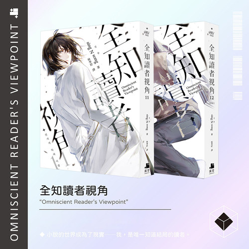 全知读者视角11+12【套装2册】