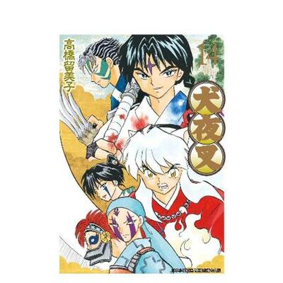 【现货】犬夜叉豪华版(14) 台版漫画原版繁体中文图书籍港台正版 高桥留美子 青文