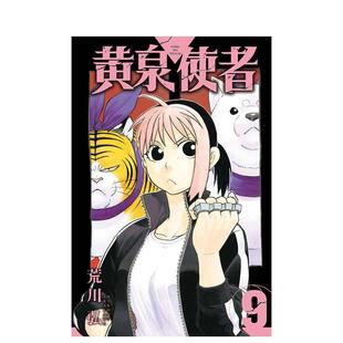 【现货】【首刷限定版】黄泉使者 9 台版进口原版繁体中文漫画港台正版二次元图书 荒川 弘 东立