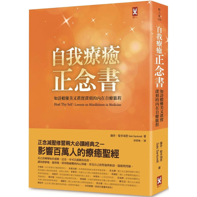 【现货】自我疗愈正念书：如诗般优美又真实深刻的内在自疗旅程(二版) 港台原版图书籍台版正版繁体中文 萨奇圣多瑞里 心灵