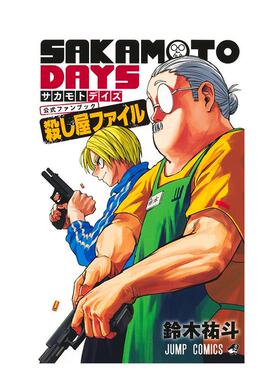 【现货】坂本日常 官方粉丝书：杀手档案 SAKAMOTO DAYS 公式ファンブック 杀し屋ファイル 日文进口原版漫画正版图书籍 Zach Dav
