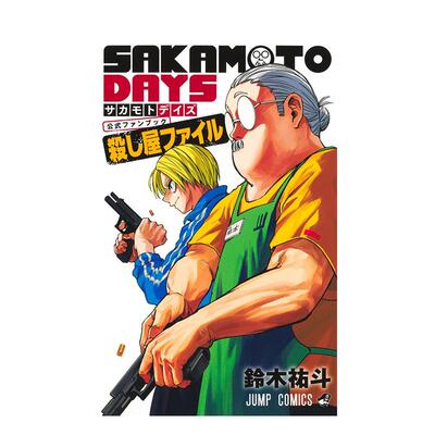【现货】坂本日常 官方粉丝书：杀手档案 SAKAMOTO DAYS 公式ファンブック 杀し屋ファイル 日文进口原版漫画正版图书籍 Zach Dav