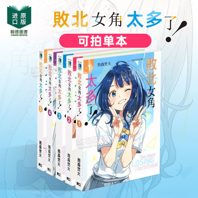 败北女角太多了！1港台原版