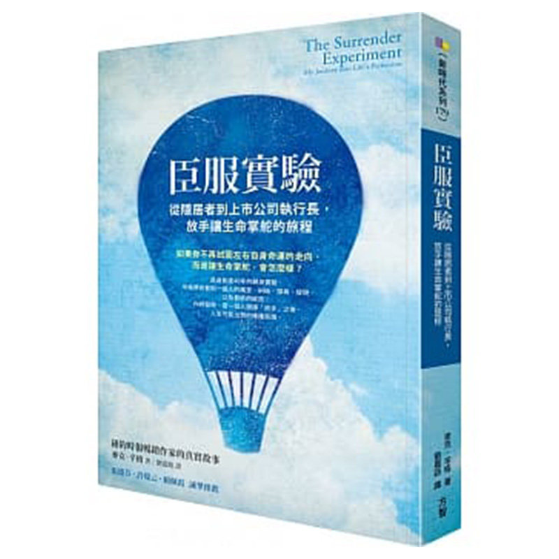 【预售】臣服实验：从隐居者到上市公司执行长 放手让生命掌舵的旅程 方智 麦克辛格回忆录 港台原版图书籍台版正版进口繁体中文高性价比高么？