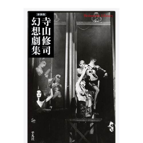 新版 寺山修司奇幻剧集 新装版