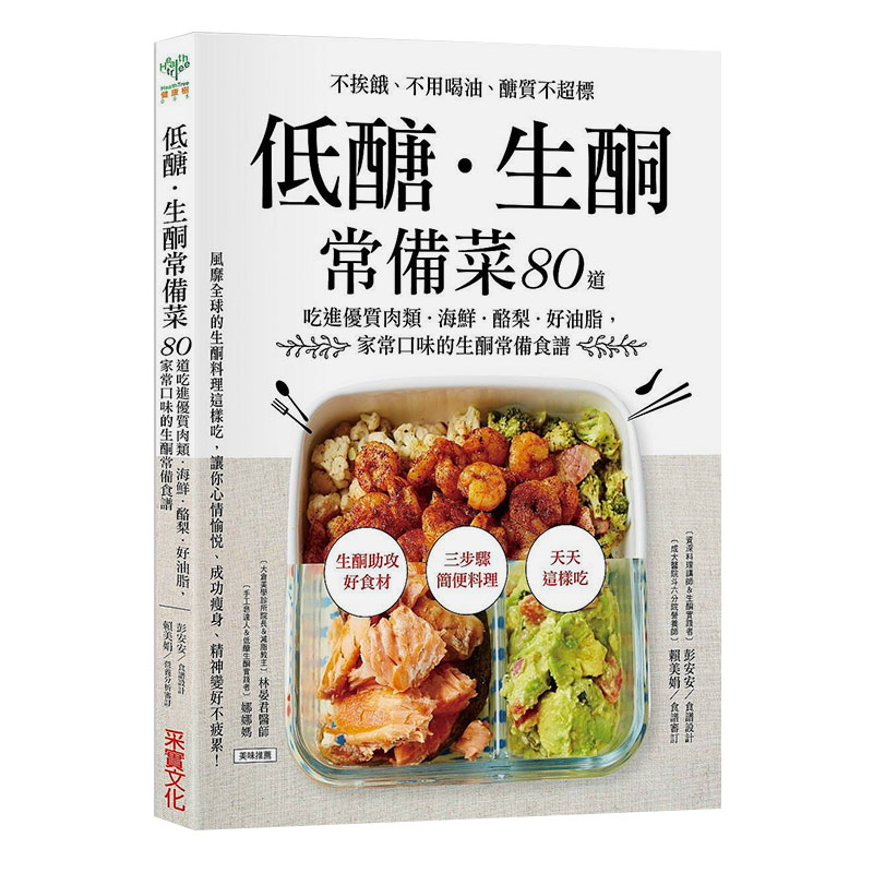 【现货】低醣生酮常备菜：不挨饿、不用喝油、醣质不超标 低糖生酮常备菜减肥食谱 生酮饮食 女性美容养颜排毒减脂瘦身书籍正版