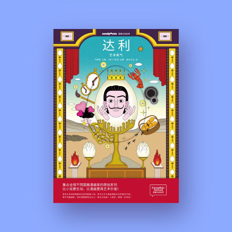 【图像小说系列】达利 艺术疯气