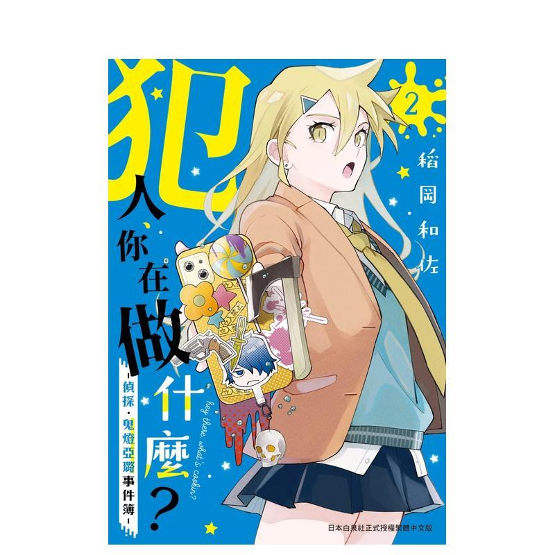 犯人 你在做什麽？－侦探．鬼灯