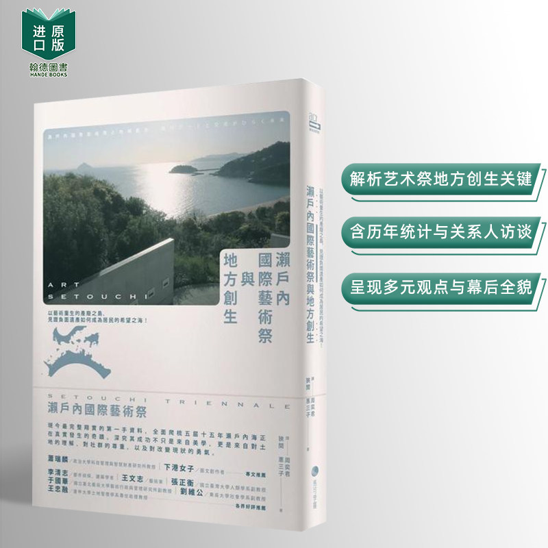 【现货】濑户内国际艺术祭与地方创生:以艺术重生的产废之岛,见证负面遗产如何成为居民的希望之海! 台版进口原版中文繁体图书