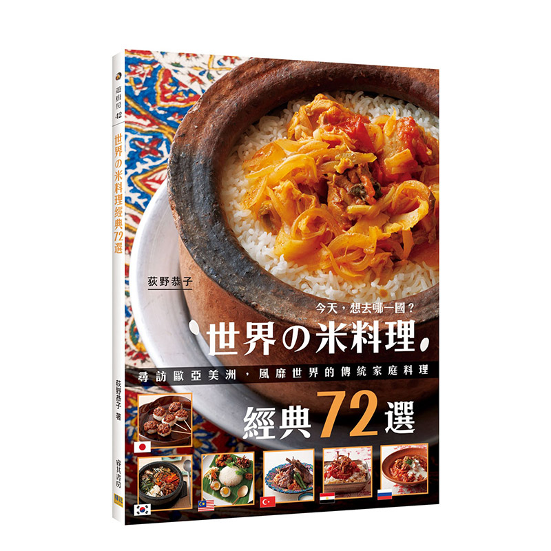 【现货】世界の米料理經典72選：尋訪歐亞美洲，風靡世界的傳統家庭料理港台原版荻野恭子料理食谱亞洲/異國料理