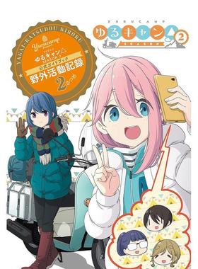 【预售】摇曳露营 TV动画第二季公式书 TVアニメゆるキャン△ SEASON2 公式ガイドブック: 野外活动记録2さつめ 日文进口原版图书