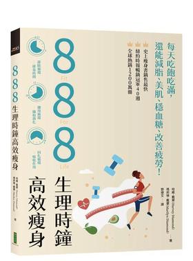 【现货】生理时钟高效瘦身：每天吃饱吃满，还能减脂、美肌、稳血糖、改善疲劳！ 港台进口原版中文繁体健康运动图书 哈维．戴蒙