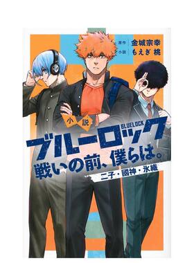 【预售】蓝色监狱 战前的我们 小说　ブルーロック　戦いの前、仆らは。　二子?国神?氷织 原版日文轻小说