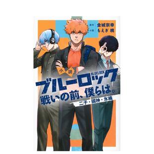 【预售】蓝色监狱 战前的我们 小说　ブルーロック　戦いの前、仆らは。　二子?国神?氷织 原版日文轻小说
